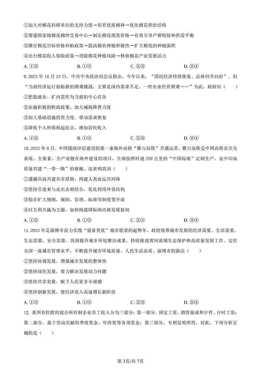 山东省淄博市2023-2024学年高一上学期期末教学质量检测政治试题（含答案）第3页