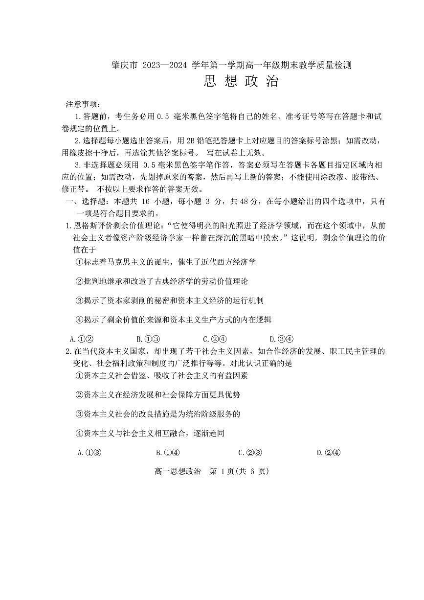 肇庆市2023-2024学年第一学期高一年级期末教学质量检测思想政治试题（含答案）第1页