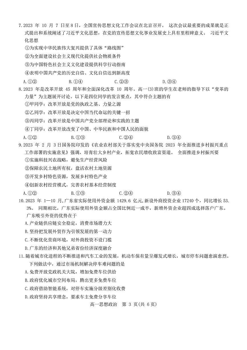 肇庆市2023-2024学年第一学期高一年级期末教学质量检测思想政治试题（含答案）第3页