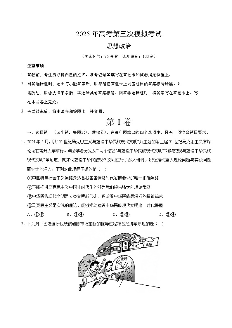 2025年高考第三次模拟考试卷：政治（福建卷）（考试版）第1页