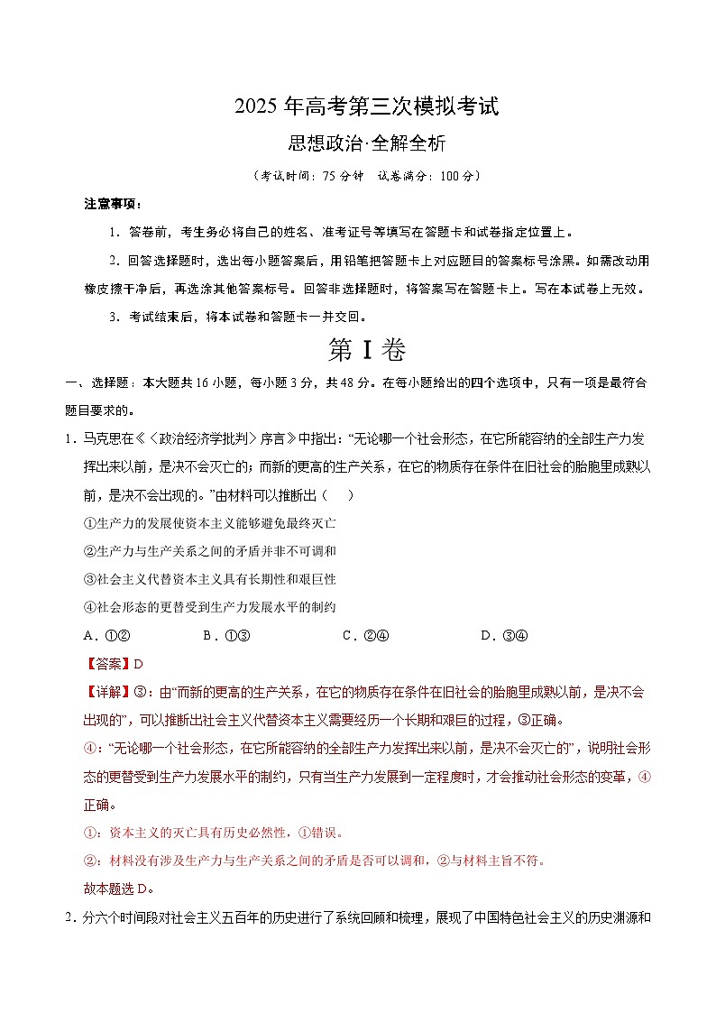 2025年高考第三次模拟考试卷：政治（甘肃卷）（解析版）第1页