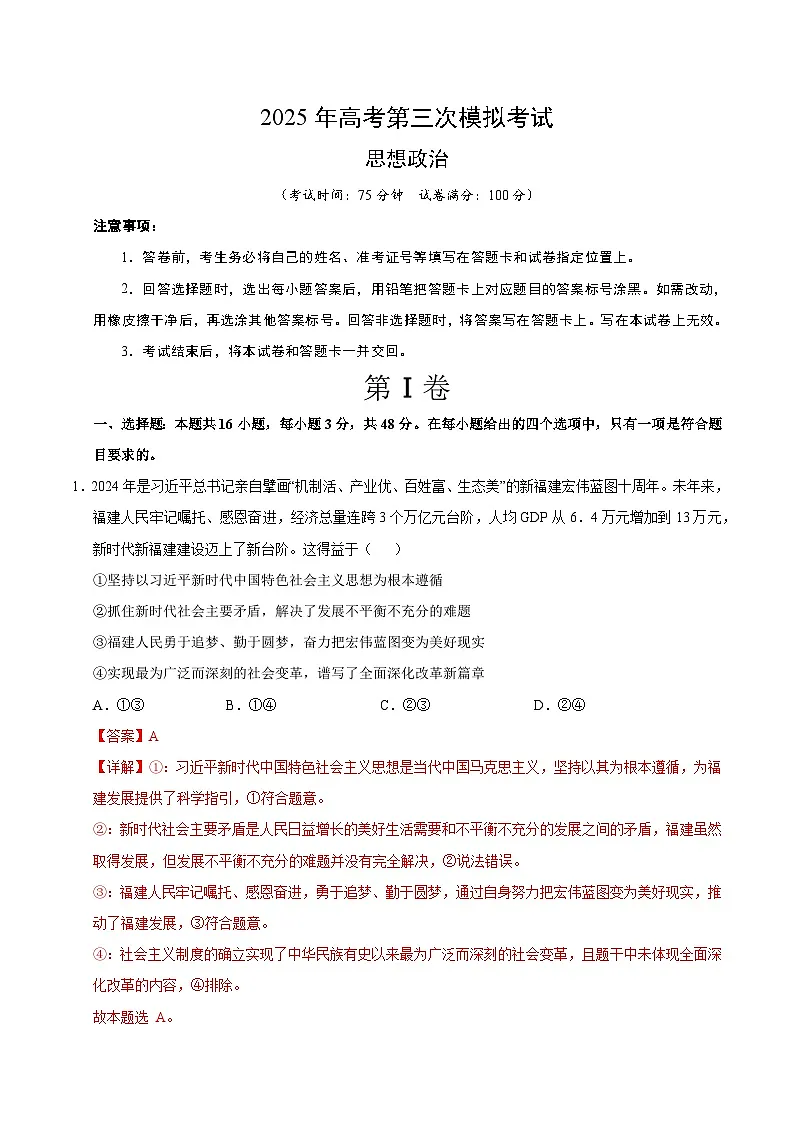 2025年高考第三次模拟考试卷：政治（广西卷）（解析版）第1页