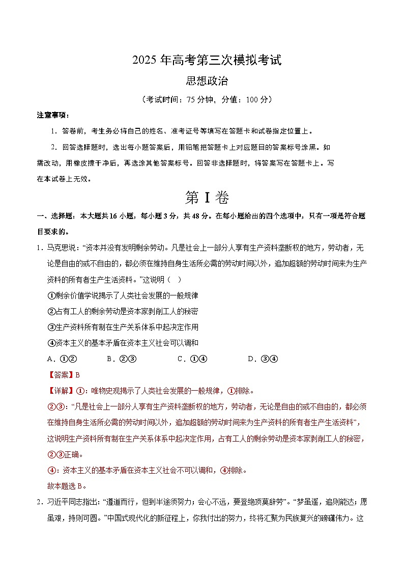 2025年高考第三次模拟考试卷：政治（黑吉辽蒙卷）（解析版）第1页