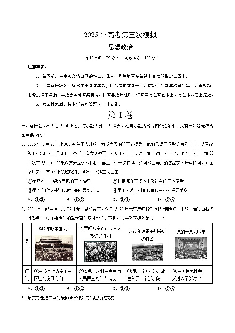 2025年高考第三次模拟考试卷：政治（湖北卷）（考试版）第1页