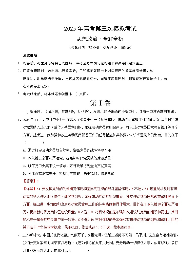 2025年高考第三次模拟考试卷：政治（江苏卷01）（解析版）第1页