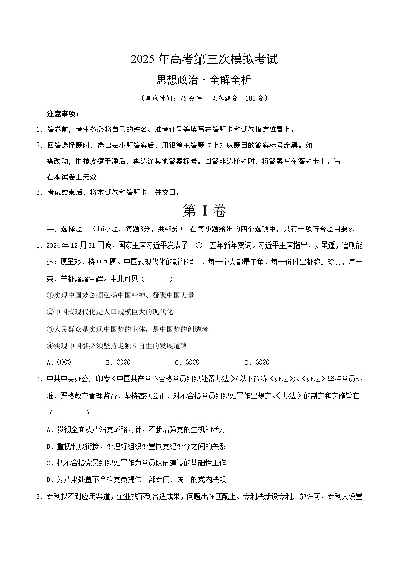 2025年高考第三次模拟考试卷：政治（江苏卷02）（考试版）第1页