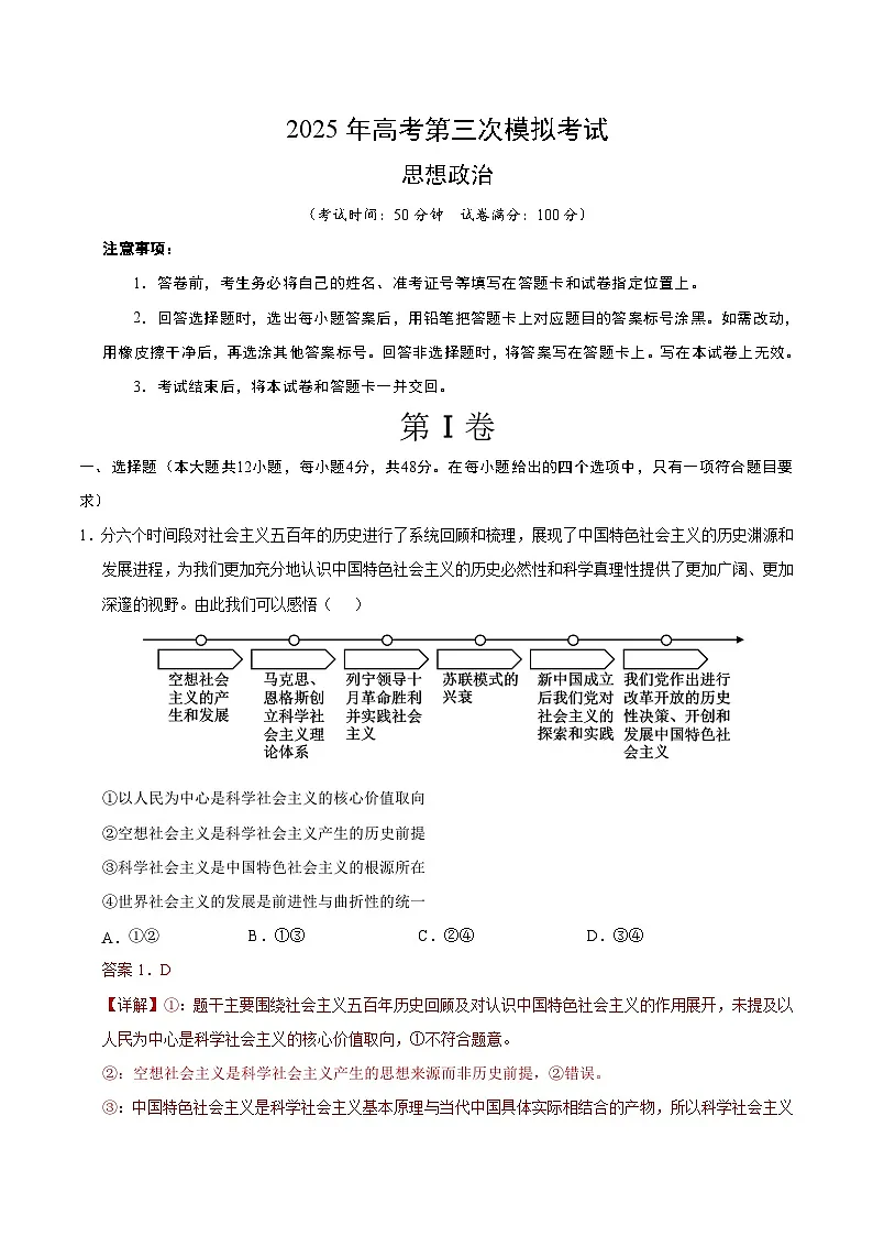 2025年高考第三次模拟考试卷：政治（全国卷）（解析版）第1页