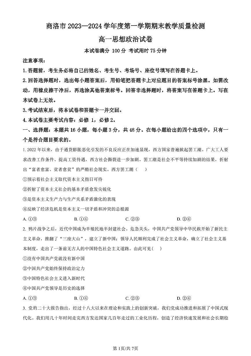 陕西省商洛市2023-2024学年高一上学期期末统测政治试卷（含答案）第1页