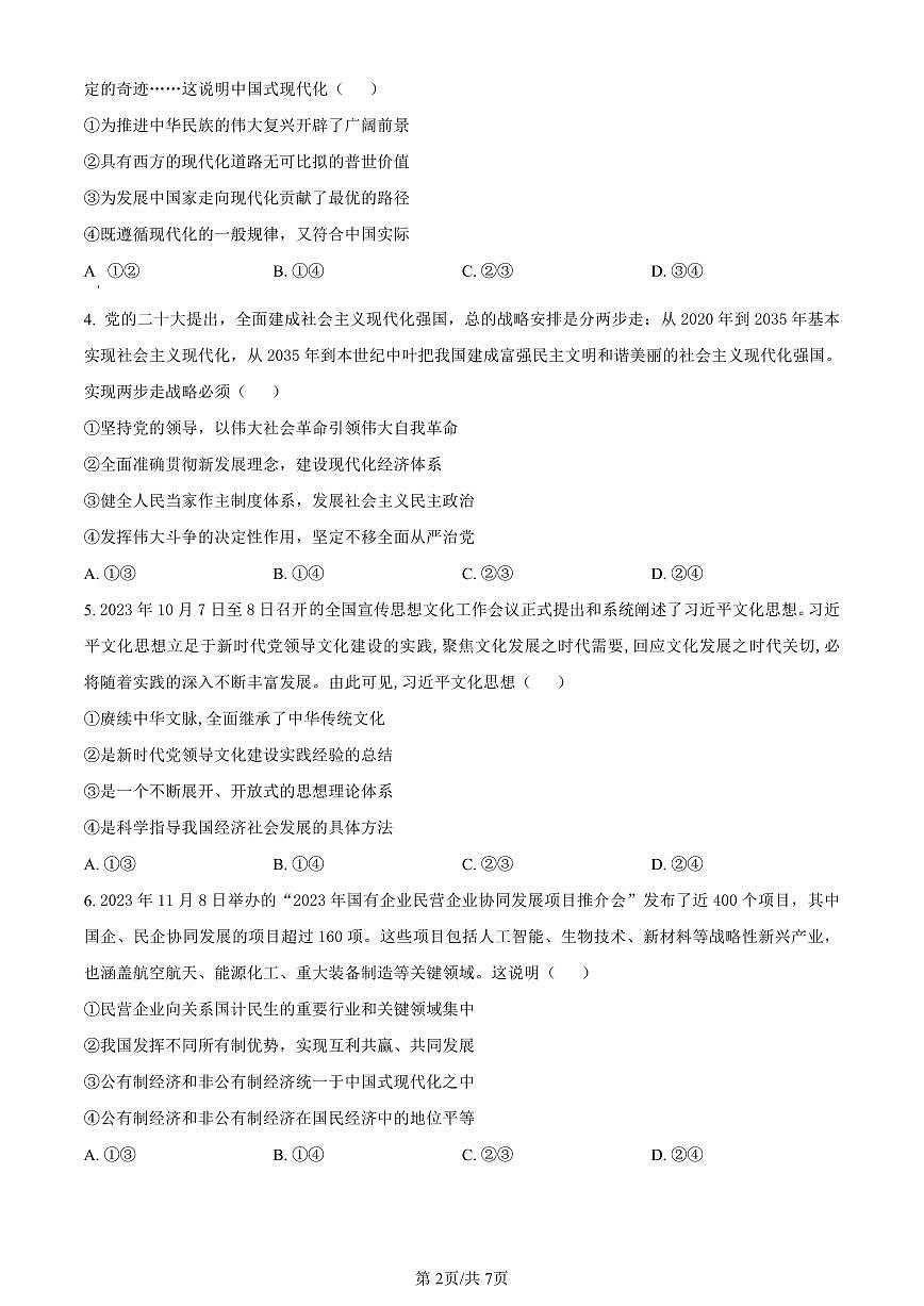陕西省商洛市2023-2024学年高一上学期期末统测政治试卷（含答案）第2页