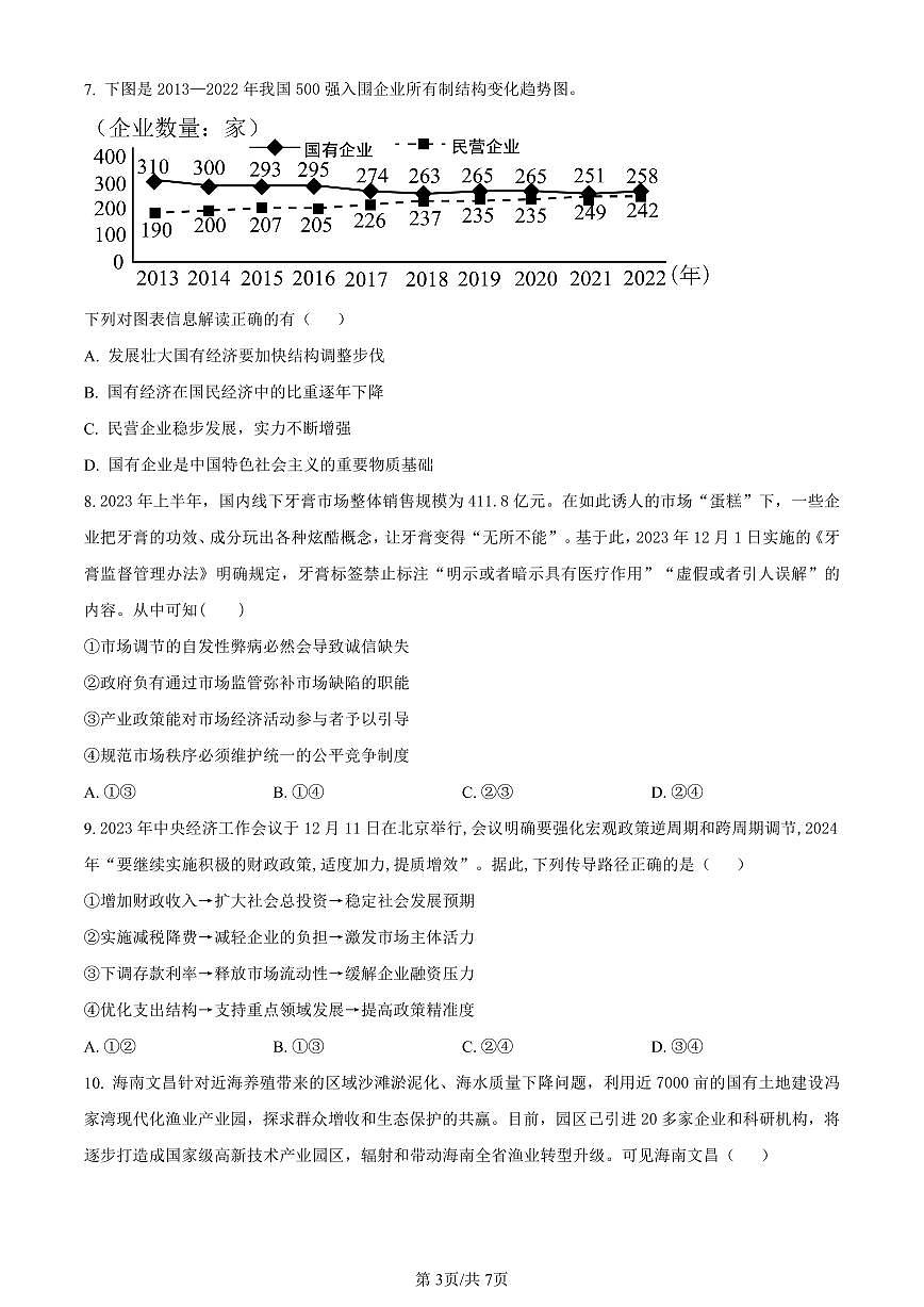 陕西省商洛市2023-2024学年高一上学期期末统测政治试卷（含答案）第3页