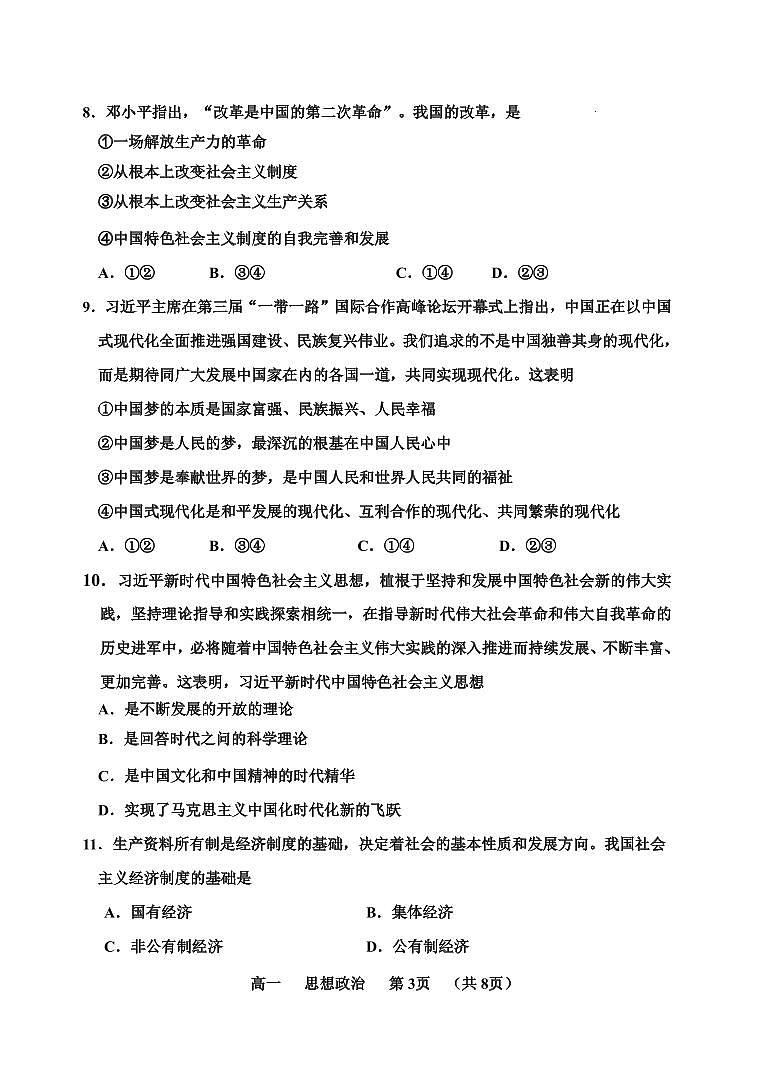 天津市红桥区2023-2024学年高一上学期期末考试政治试卷（含答案）第3页