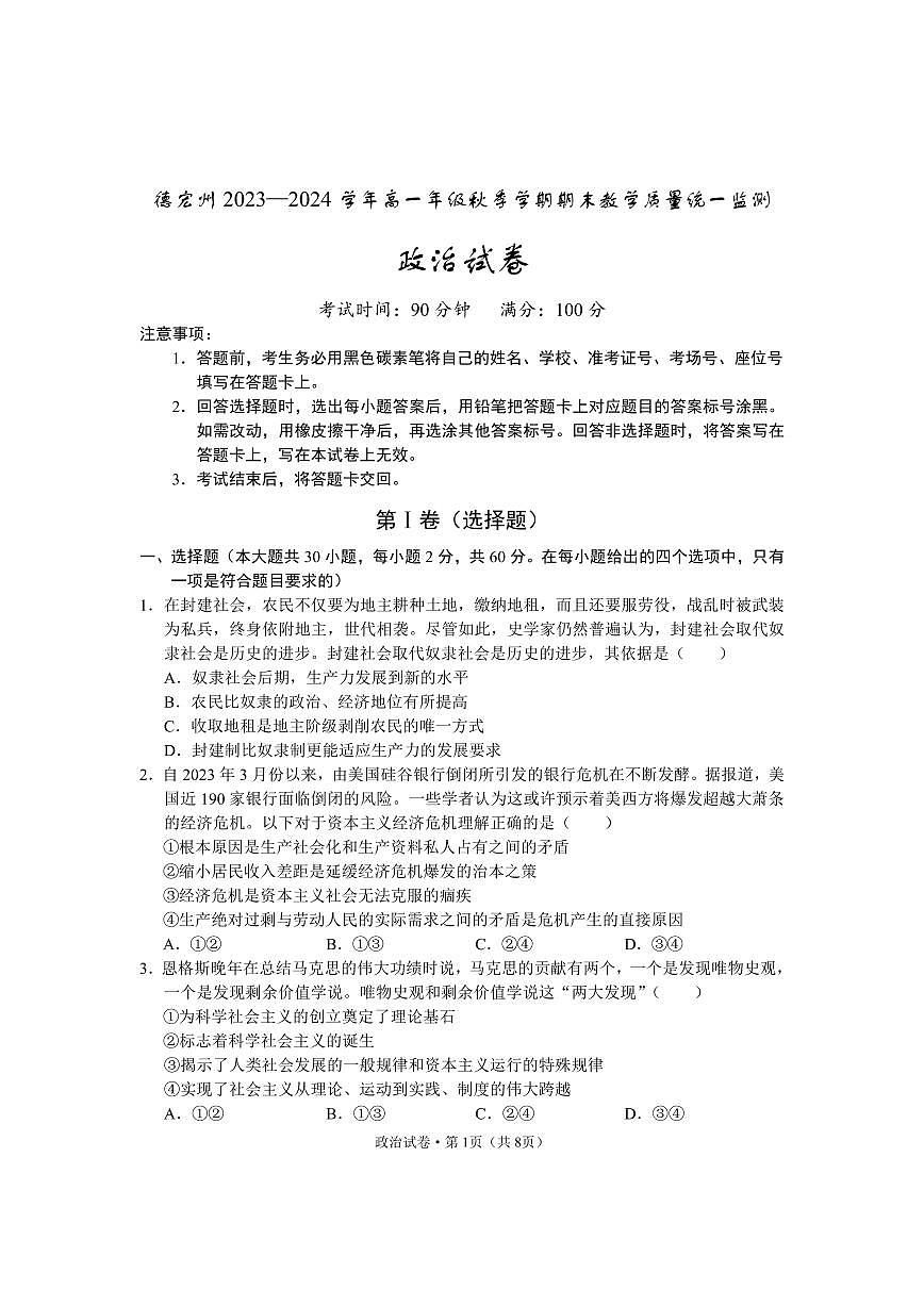 云南省德宏州2023-2024学年高一上学期期末考试试题政治试卷（含答案）第1页