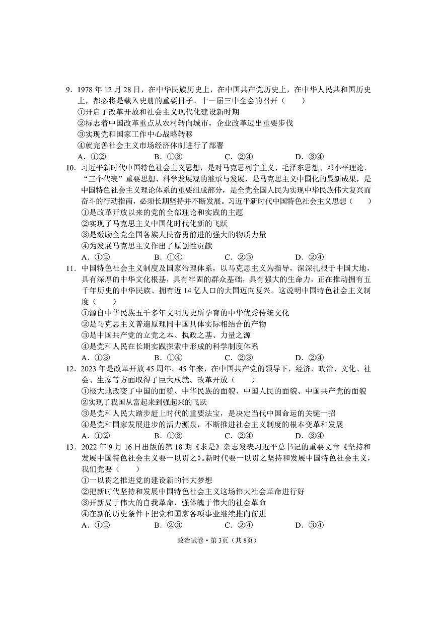 云南省德宏州2023-2024学年高一上学期期末考试试题政治试卷（含答案）第3页