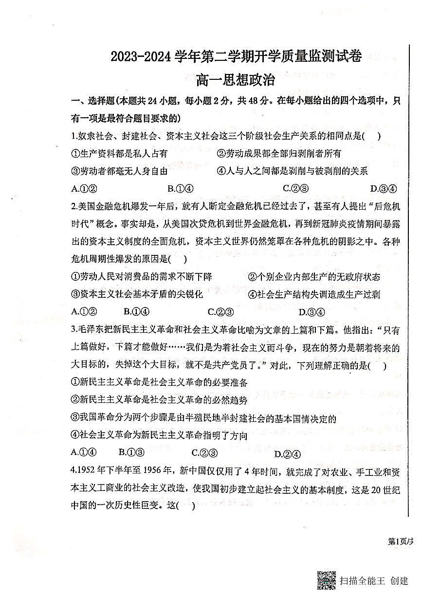 云南省腾冲市第八中学2023-2024学年高一下学期开学考试思想政治试卷（含答案）第1页