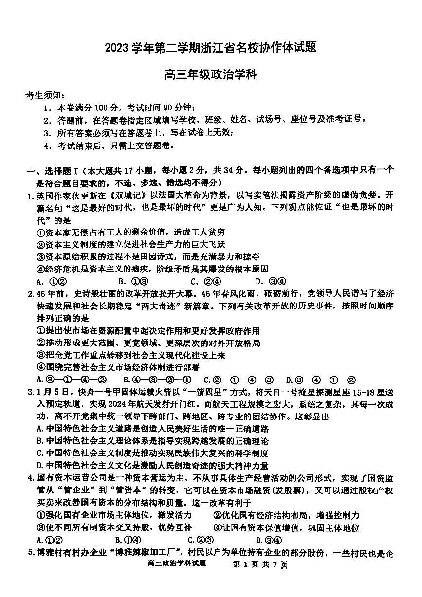 浙江省名校协作体2023-2024学年高三下学期开学联考 政治试卷（含答案）第1页