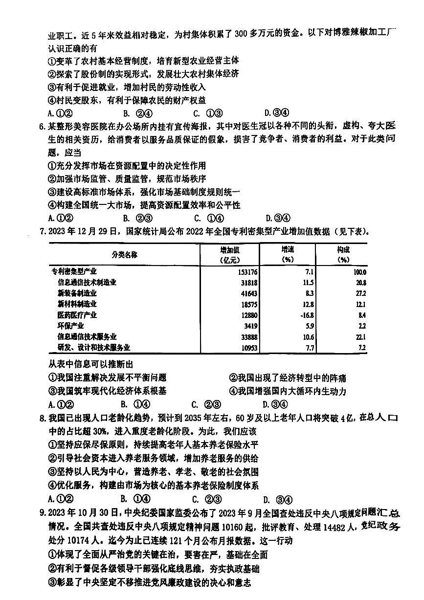 浙江省名校协作体2023-2024学年高三下学期开学联考 政治试卷（含答案）第2页