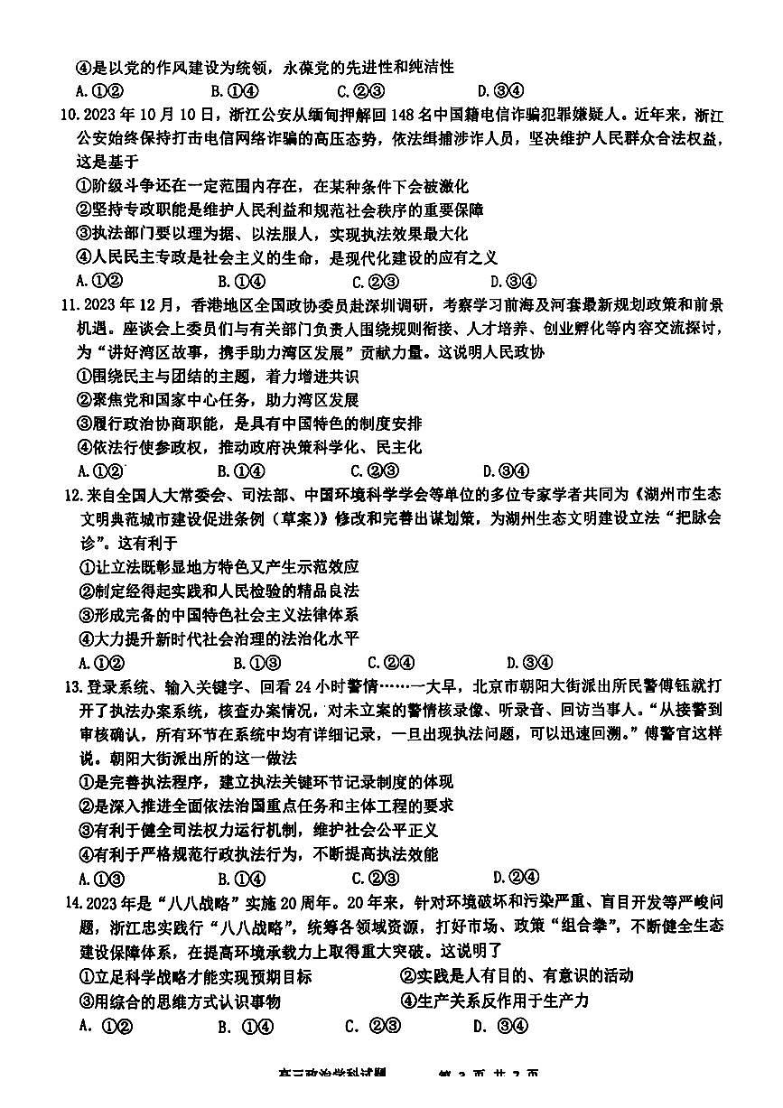 浙江省名校协作体2023-2024学年高三下学期开学联考 政治试卷（含答案）第3页