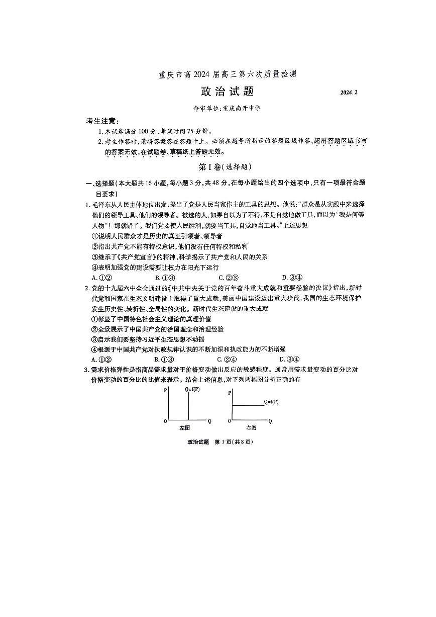 重庆市南开中学校2023-2024学年高三下学期2月月考 政治试卷（含答案）第1页