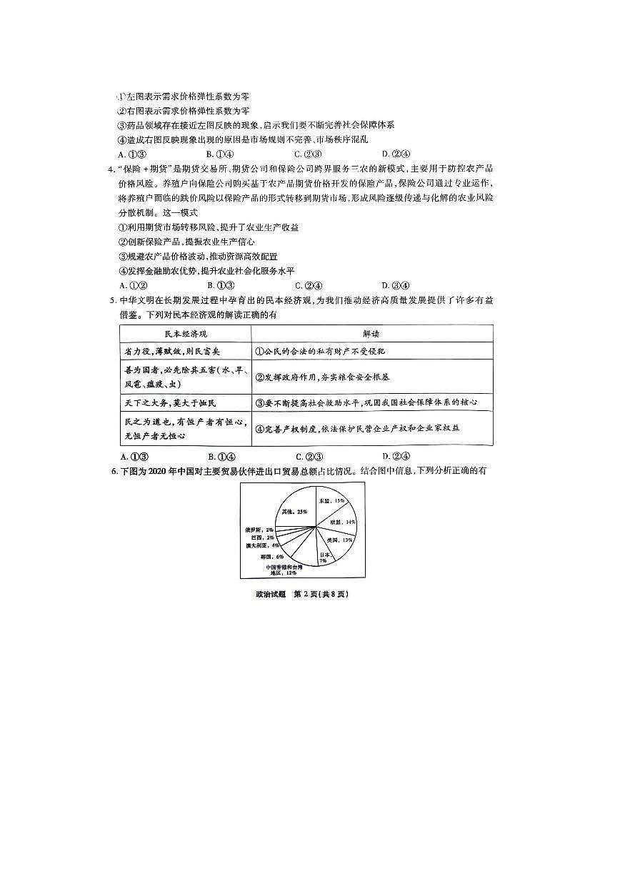 重庆市南开中学校2023-2024学年高三下学期2月月考 政治试卷（含答案）第2页