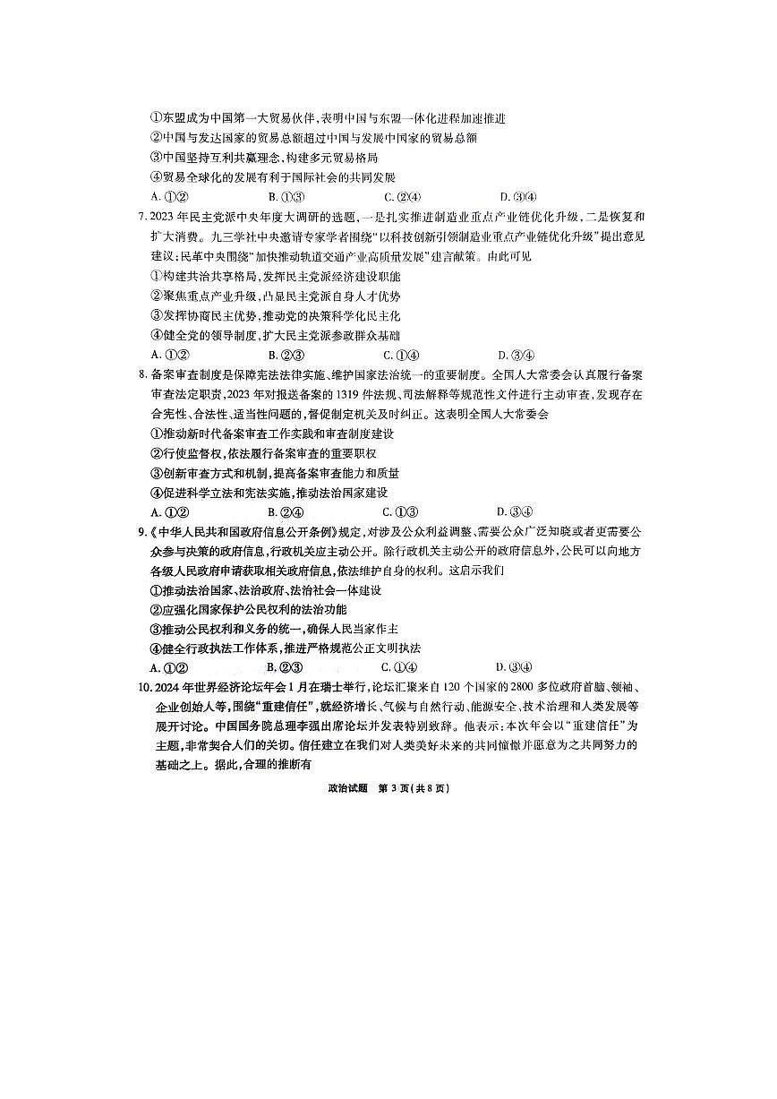 重庆市南开中学校2023-2024学年高三下学期2月月考 政治试卷（含答案）第3页