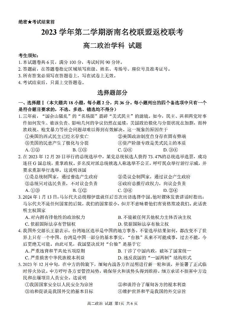 浙江省浙南名校联盟2023-2024学年高二下学期开学考 政治试卷（含答案）第1页