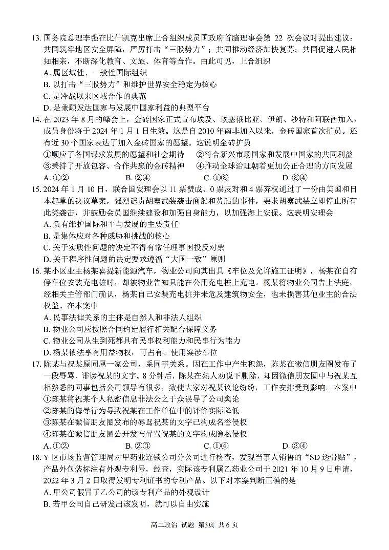 浙江省浙南名校联盟2023-2024学年高二下学期开学考 政治试卷（含答案）第3页