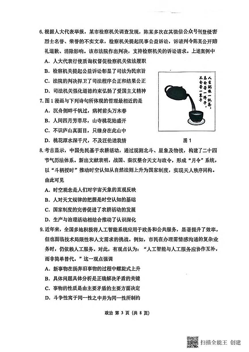 政治丨江苏省苏锡常镇四市2025届高三下学期5月教学情况调研（二）（苏锡常镇二模）政治试卷及答案第3页