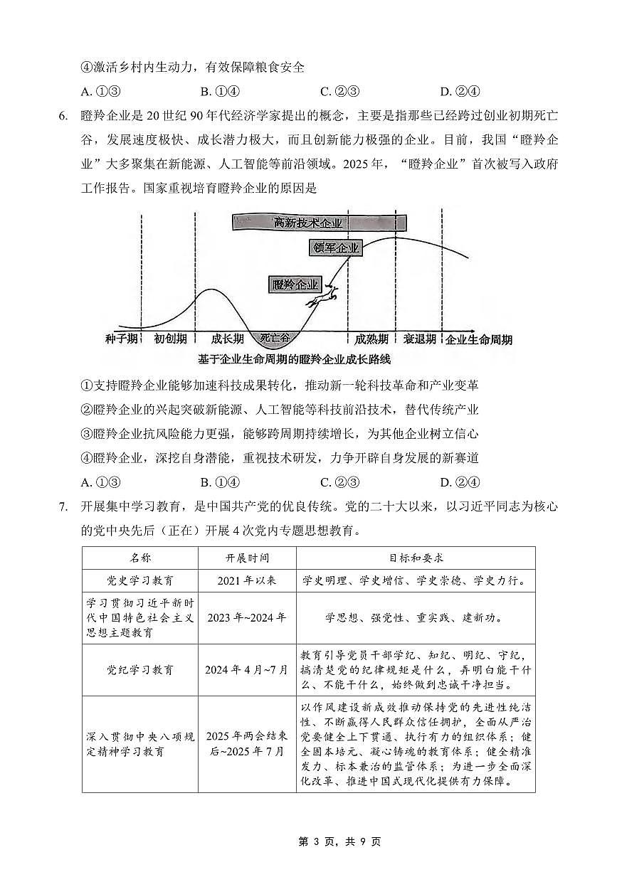政治丨重庆市巴蜀中学2025届高考适应性月考卷（八）政治试卷及答案第3页