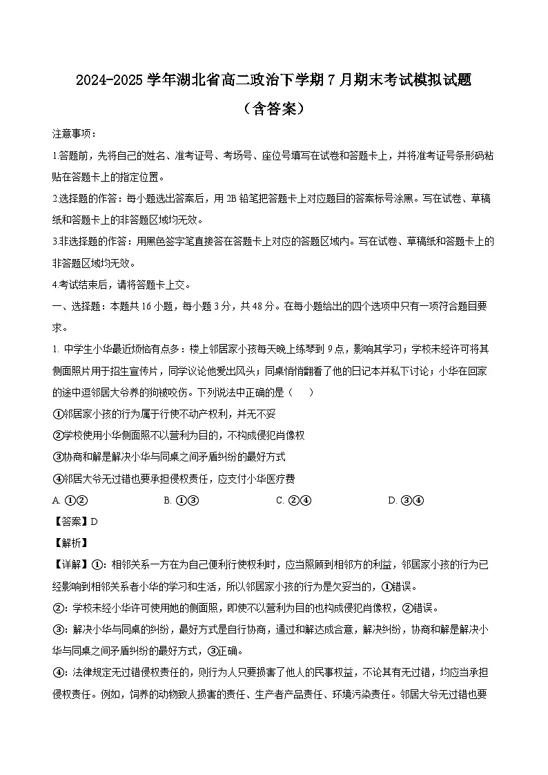 2024-2025学年湖北省高二政治下学期7月期末考试模拟试题（附答案）第1页