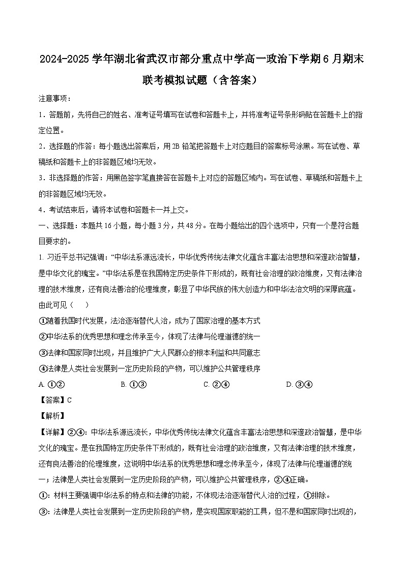 2024-2025学年湖北省武汉市部分重点中学高一政治下学期6月期末联考模拟试题（附答案）第1页