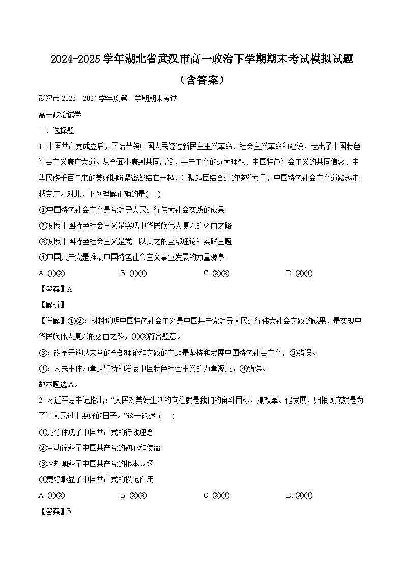 2024-2025学年湖北省武汉市高一政治下学期期末考试模拟试题（附答案）第1页
