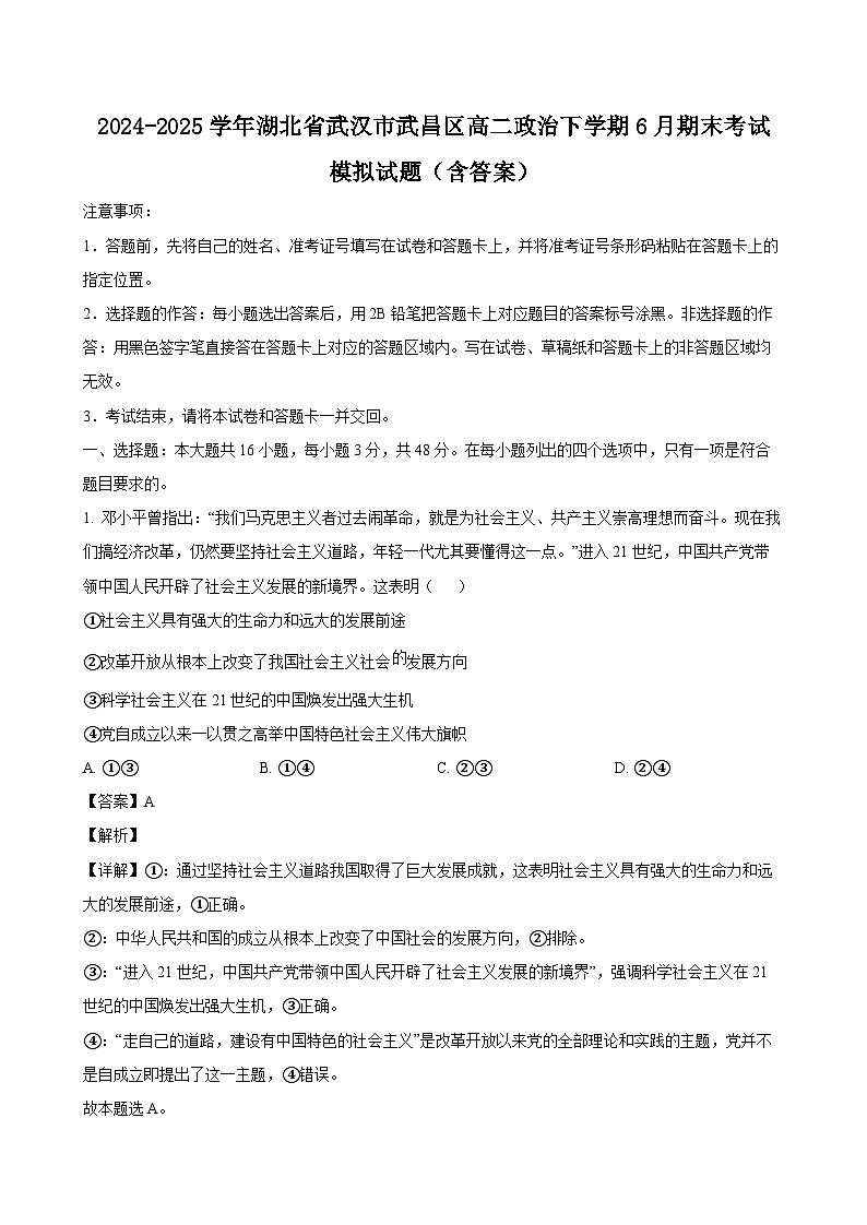 2024-2025学年湖北省武汉市武昌区高二政治下学期6月期末考试模拟试题（附答案）第1页