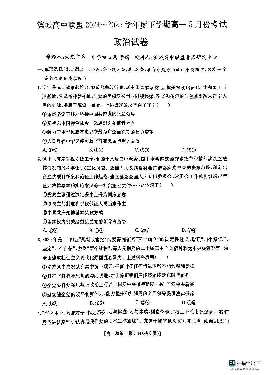 辽宁省大连市滨城高中联盟2024-2025高一下学期5月份期中考试政治试卷第1页