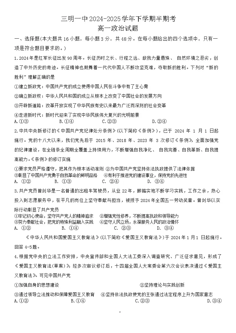 福建省三明第一中学2024-2025学年高一下学期5月期中考试政治试题第1页