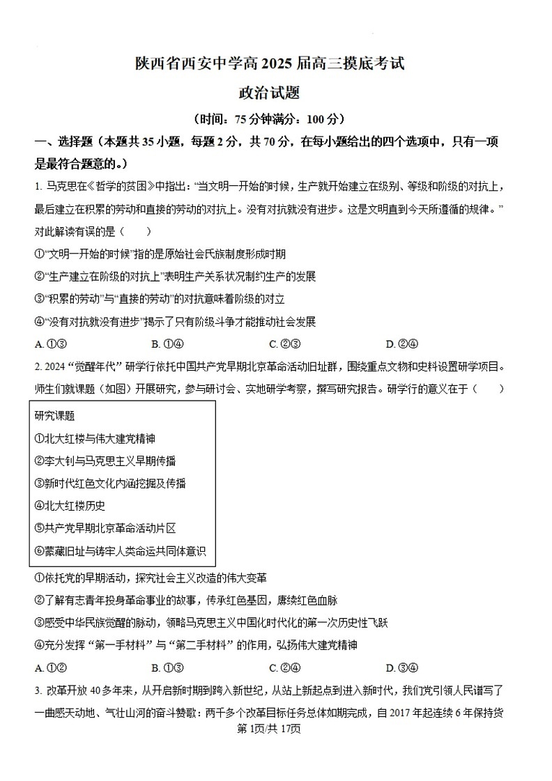 2025届陕西省西安中学高三上学期开学摸底考-政治试卷（含答案）第1页