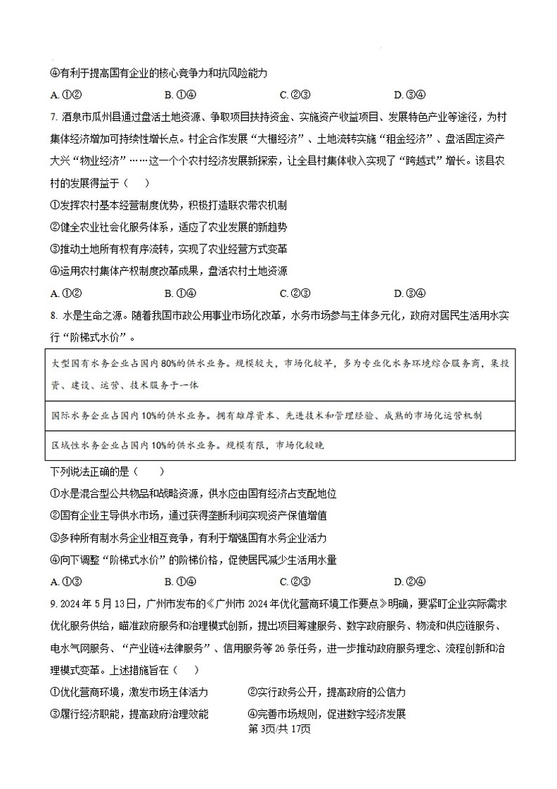 2025届陕西省西安中学高三上学期开学摸底考-政治试卷（含答案）第3页