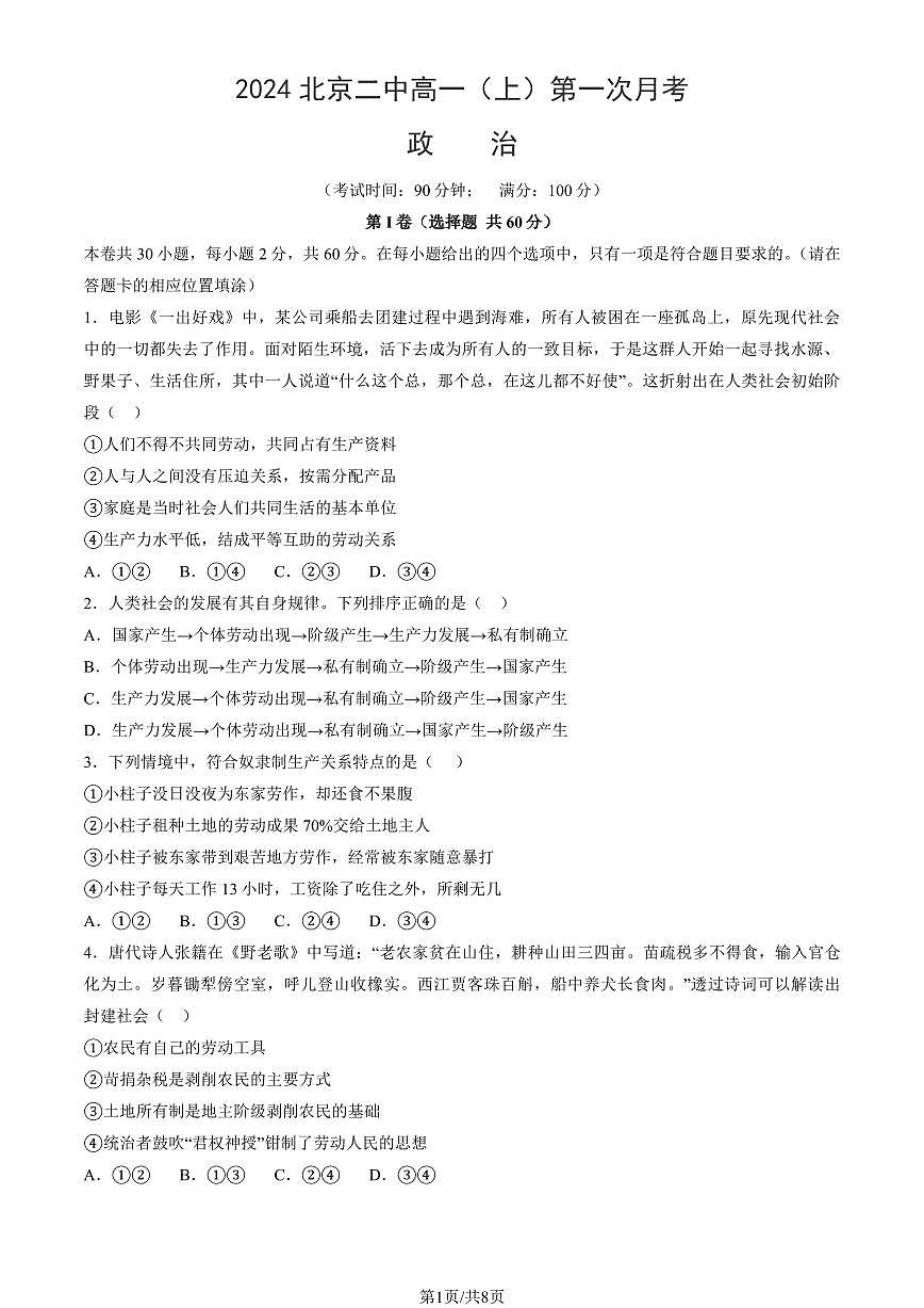 2024北京二中高一（上）第一次月考政治试卷第1页
