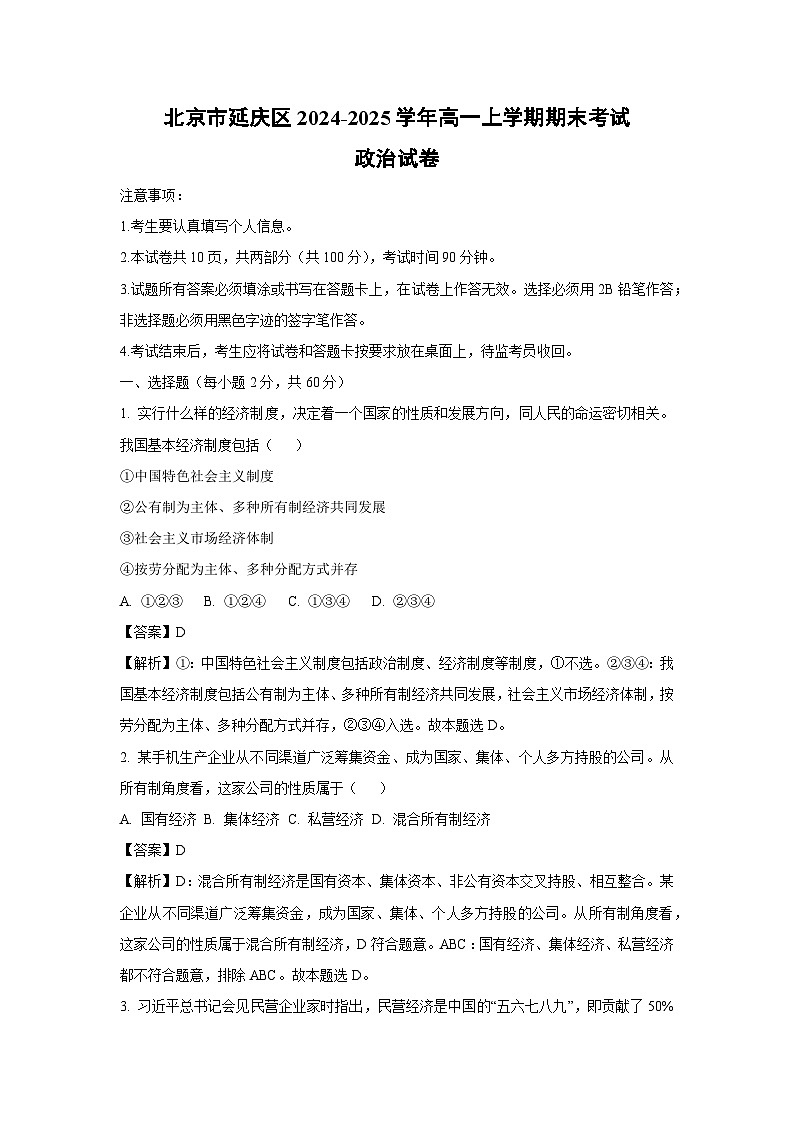 北京市延庆区2024-2025学年高一上学期期末考试政治政治试卷（解析版）第1页