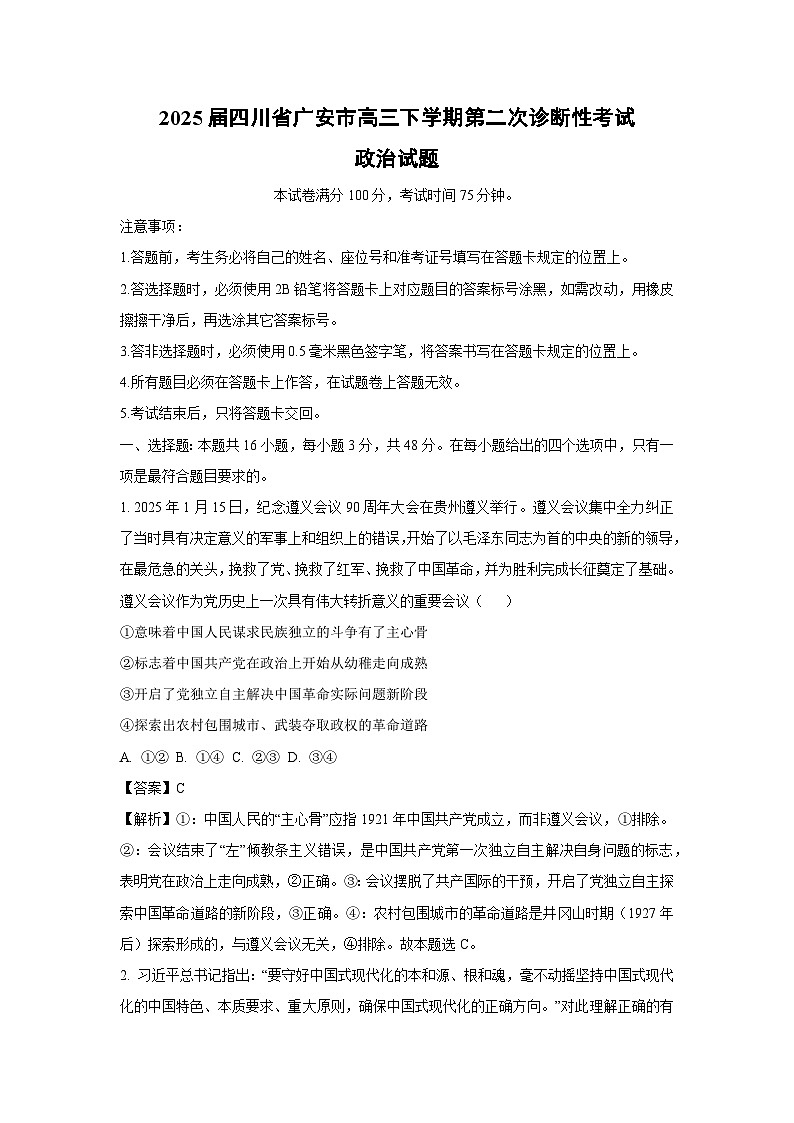 2025届四川省广安市高三下学期第二次诊断性考试政治试题（解析版）第1页