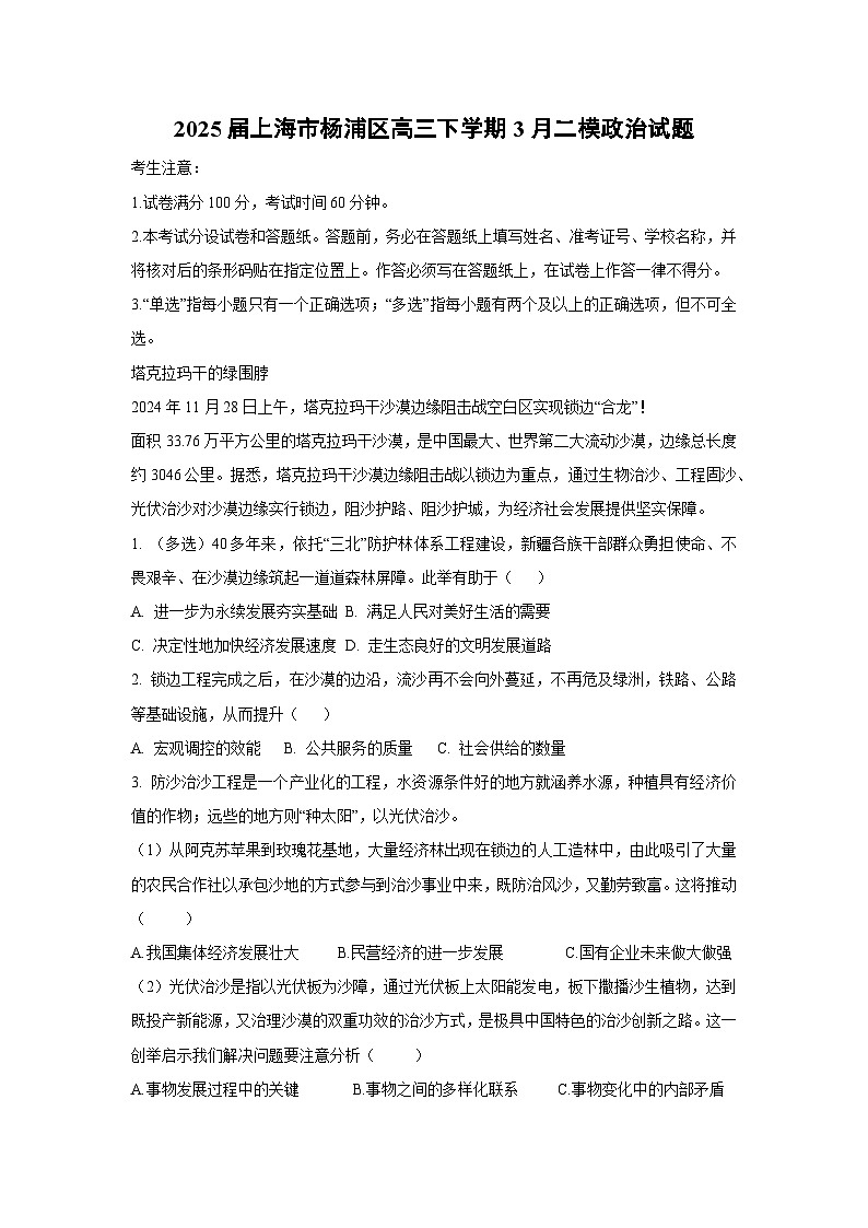 2025届上海市杨浦区高三下学期3月二模政治试题（解析版）第1页