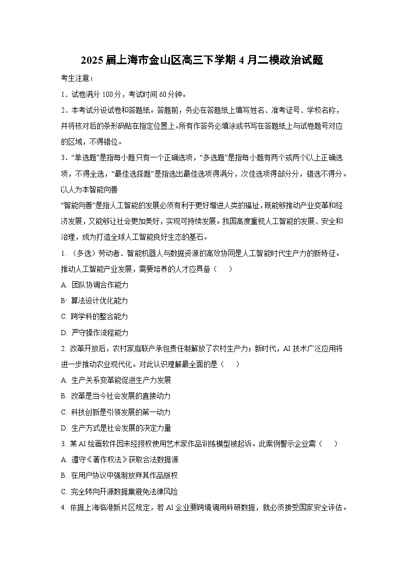 2025届上海市金山区高三下学期4月二模政治试题（解析版）第1页