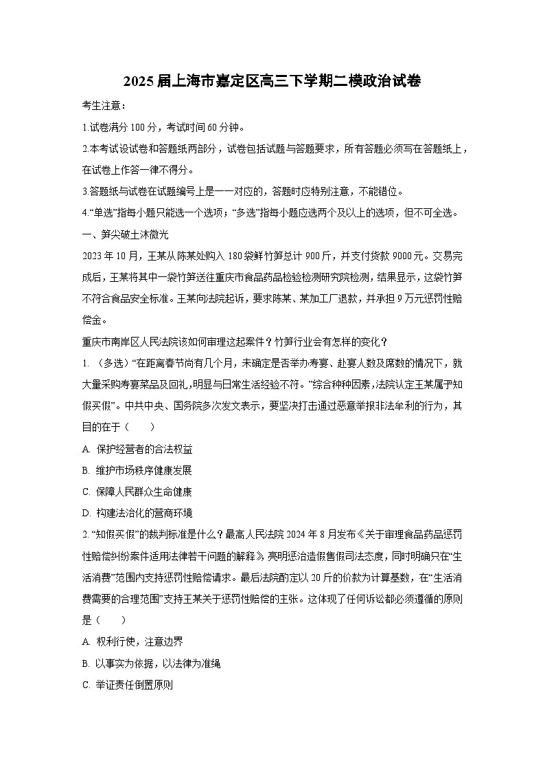 2025届上海市嘉定区高三下学期二模政治试卷（解析版）第1页