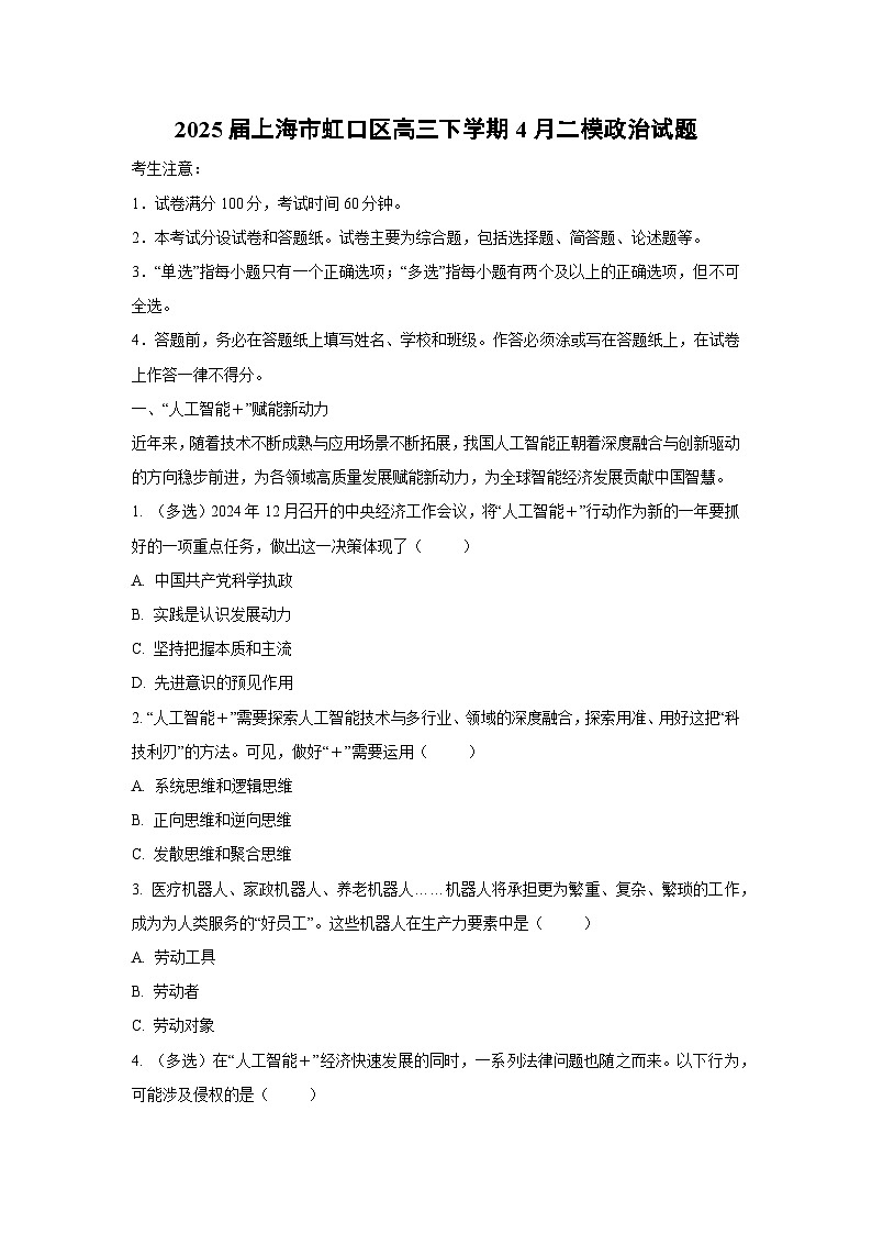 2025届上海市虹口区高三下学期4月二模政治试题（解析版）第1页