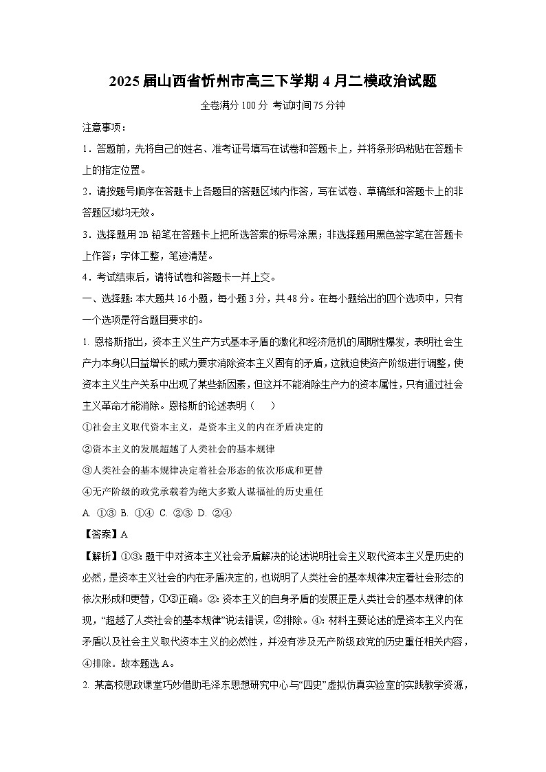 2025届山西省忻州市高三下学期4月二模政治试题（解析版）第1页