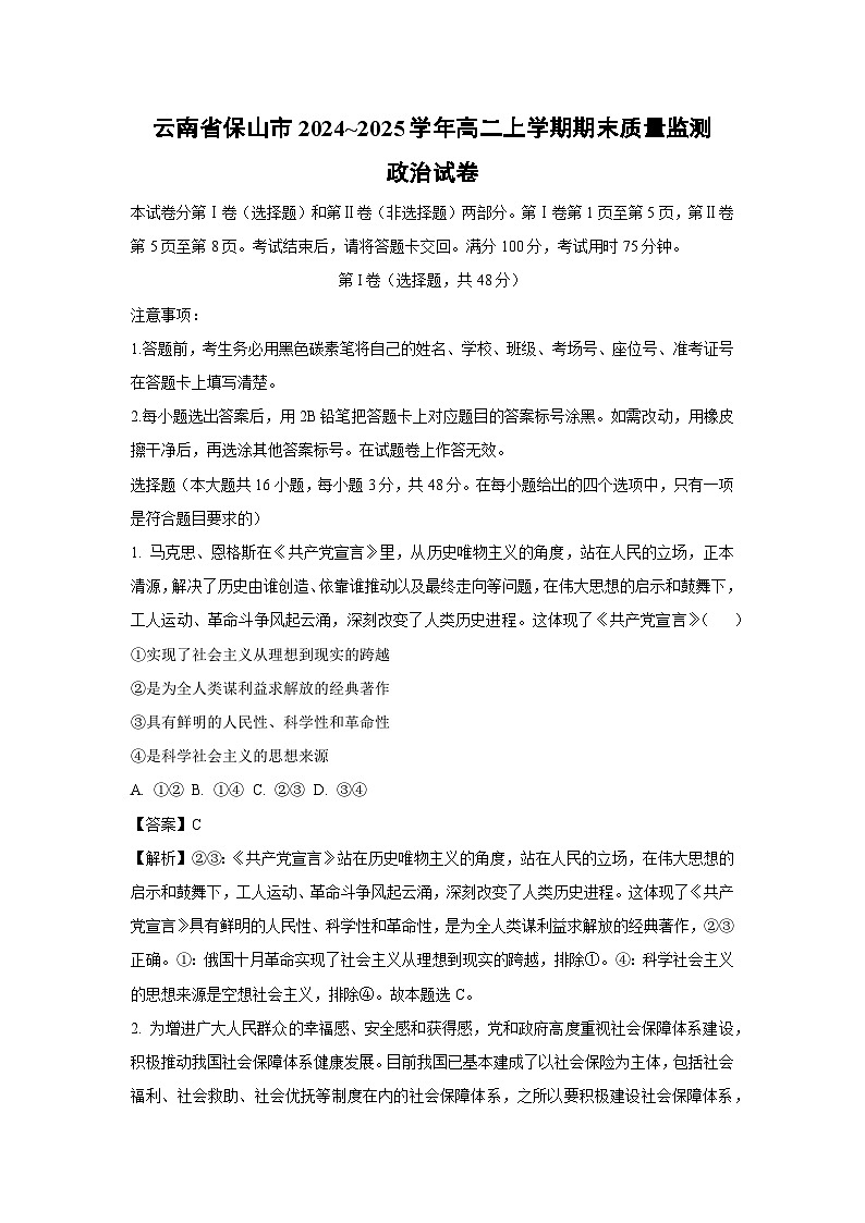 云南省保山市2024~2025学年高二上学期期末质量监测政治政治试卷（解析版）第1页