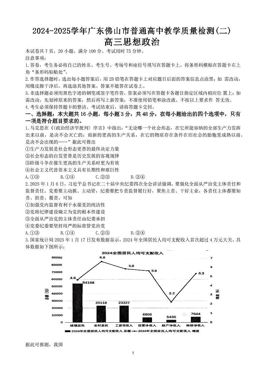 广东省佛山市2025届高考模拟（二）政治试题（含答案）第1页
