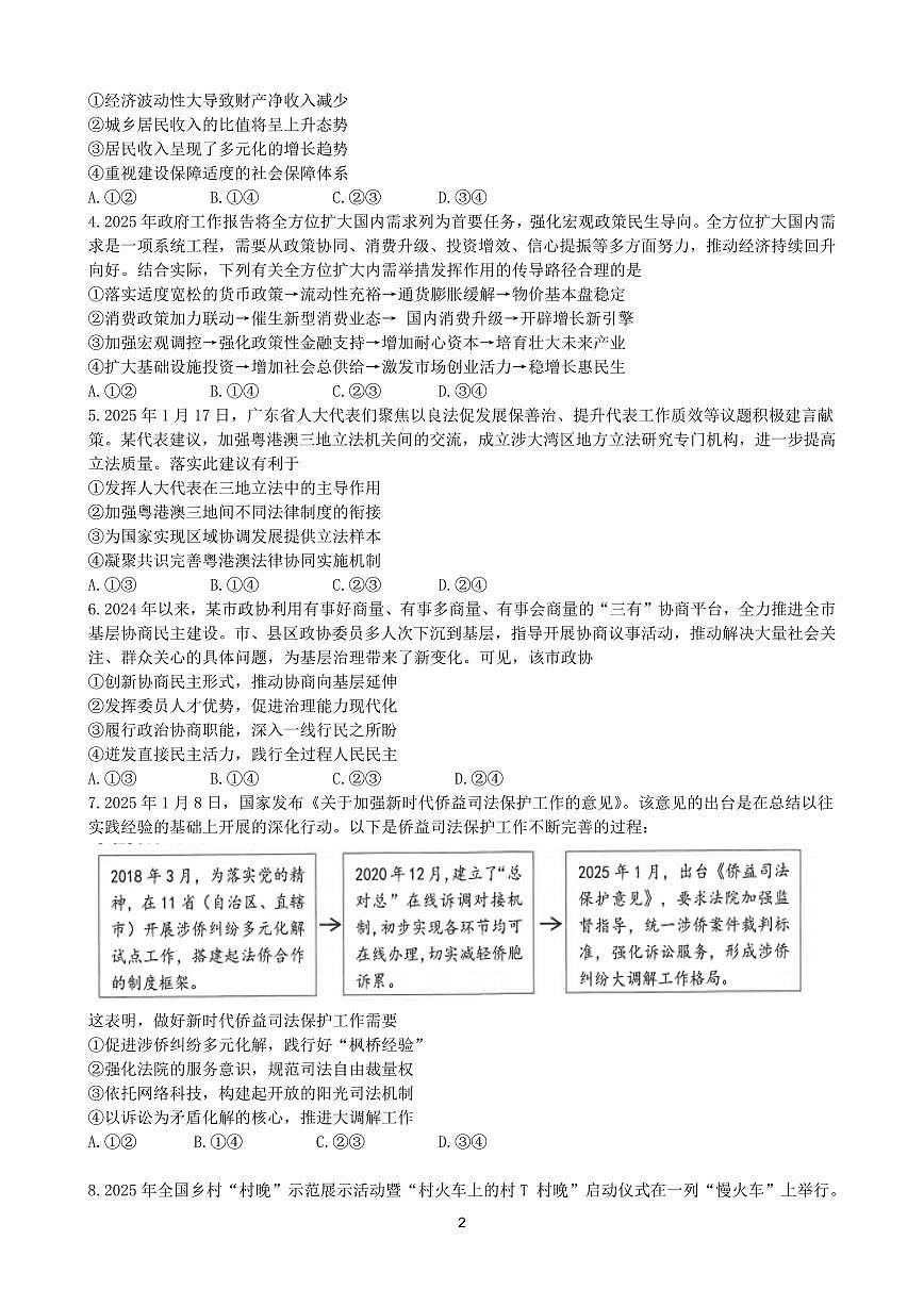 广东省佛山市2025届高考模拟（二）政治试题（含答案）第2页