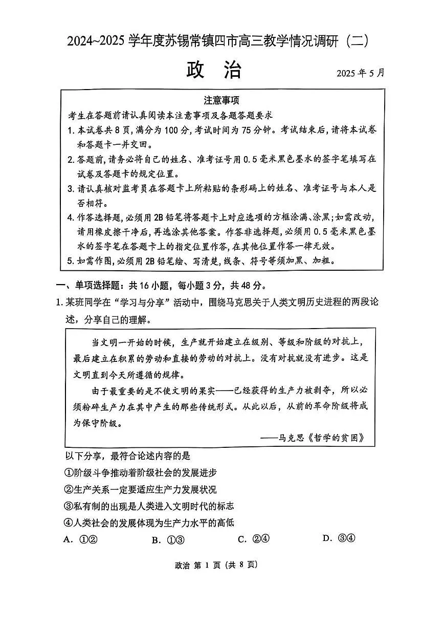 2025年苏锡常镇四市高三二模政治试题和参考答案第1页