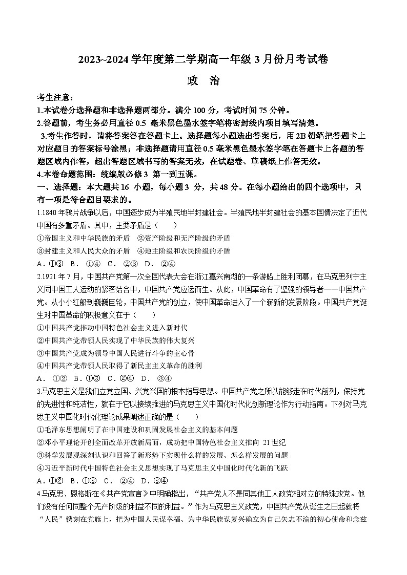 河北省沧州市沧州十校2023-2024学年高一下学期3月月考政治试题（含答案）第1页