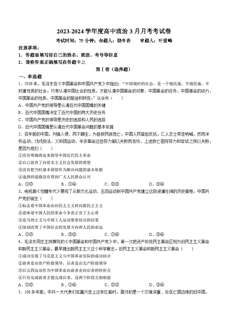 江西省景德镇市乐平中学2023-2024学年高一下学期3月月考政治试题（含答案）第1页